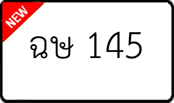 ฉษ 145